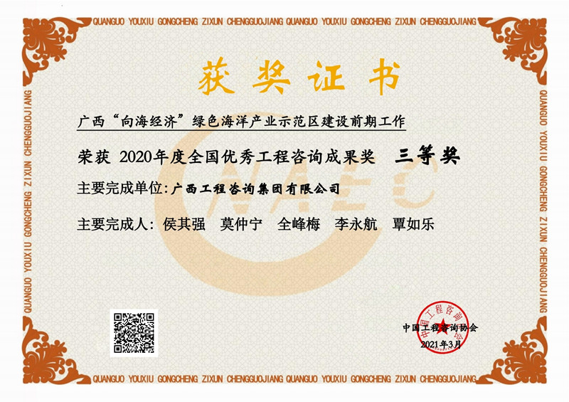 喜報！廣西工程咨詢集團有限公司2項成果榮獲2020年度全國優秀工程咨詢成果獎