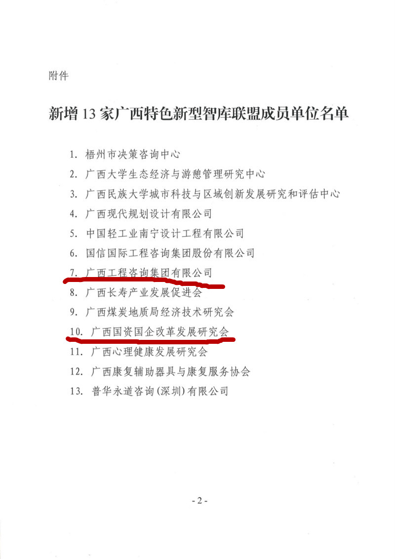 喜報！廣西工程咨詢集團和廣西國資國企改革發展研究會成為廣西智庫聯盟成員單位