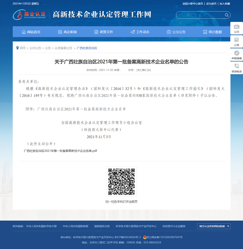 喜訊！廣西工程咨詢集團(tuán)順利通過(guò)高新技術(shù)企業(yè)認(rèn)定