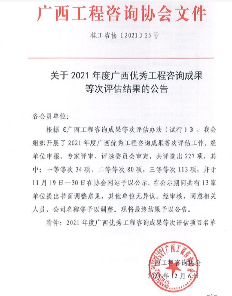 喜報！廣西工程咨詢集團6項成果榮獲廣西優秀工程咨詢成果獎 