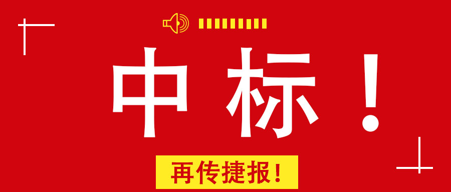 再傳捷報！廣西工程咨詢集團中標南寧市某老舊小區改造PPP項目前期咨詢服務業務