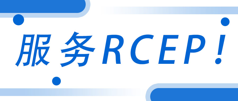 服務RCEP！廣西工程咨詢集團承接武宣縣RCEP 行動方案咨詢服務項目