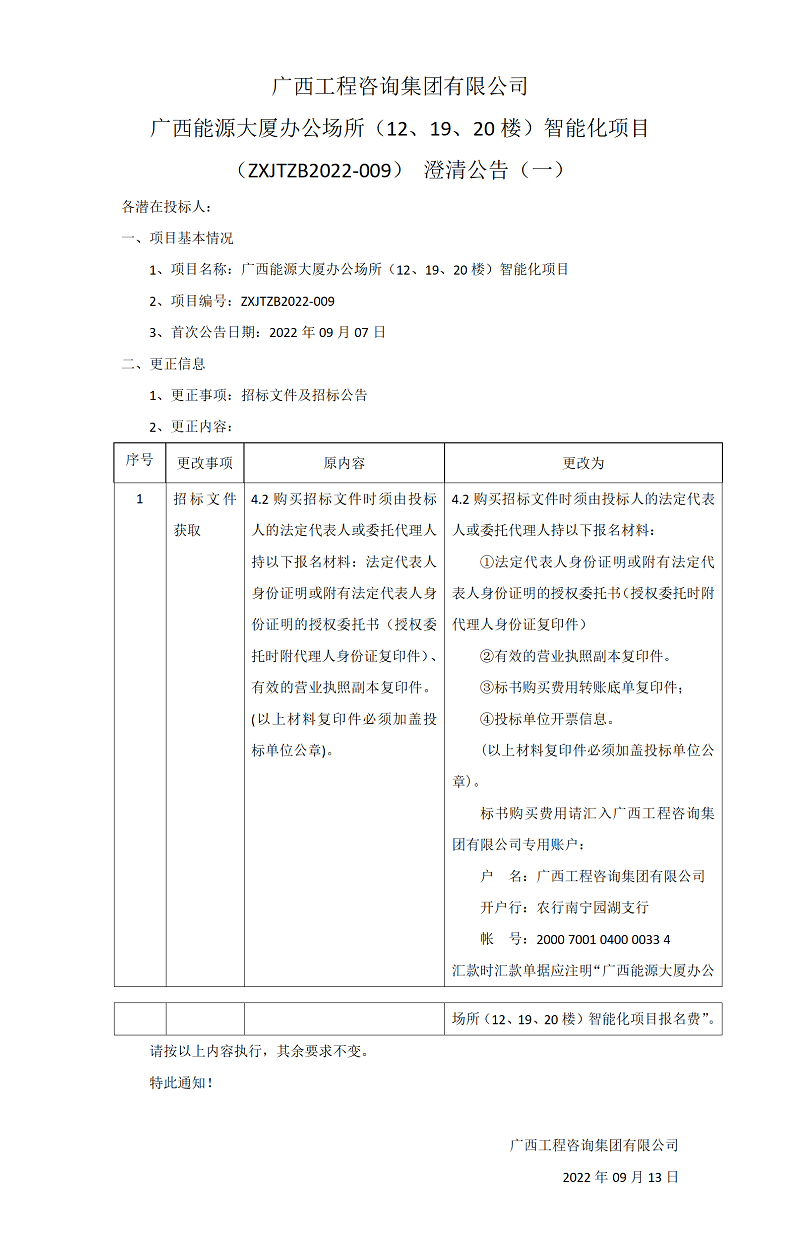 廣西工程咨詢集團(tuán)有限公司廣西能源大廈辦公場(chǎng)所（12、19、20樓）智能化項(xiàng)目（ZXJTZB2022-009）澄清公告（一）