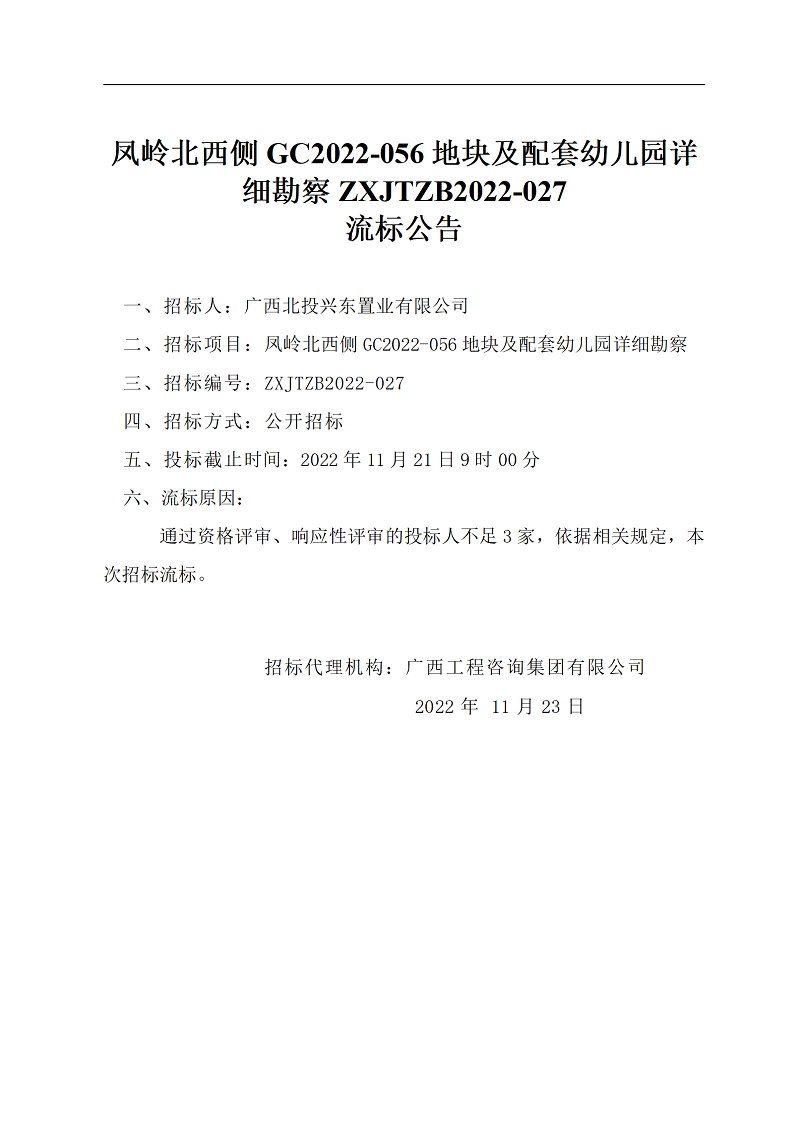 鳳嶺北西側(cè)GC2022-056地塊及配套幼兒園詳細勘察ZXJTZB2022-027流標公告