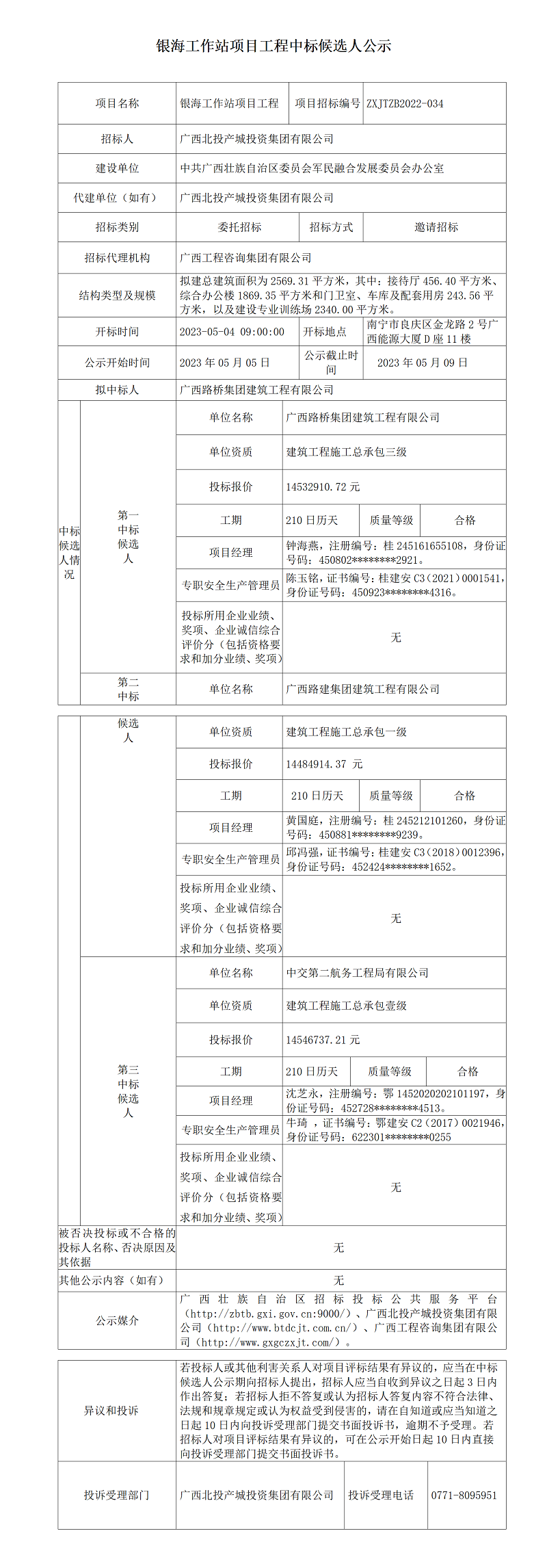 銀海工作站項目工程中標候選人公示