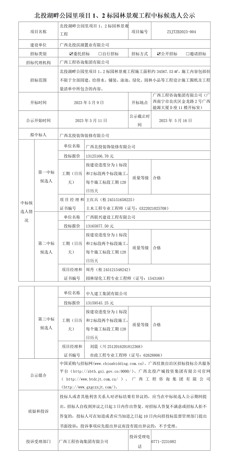 北投湖畔公園里項目1、2標園林景觀工程中標候選人公示