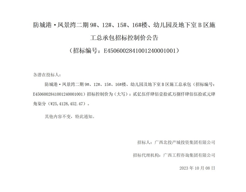 防城港·鳳景灣二期9#、12#、15#、16#樓、幼兒園及地下室B區施工總承包招標控制價公告 （招標編號：E4506002841001240001001）