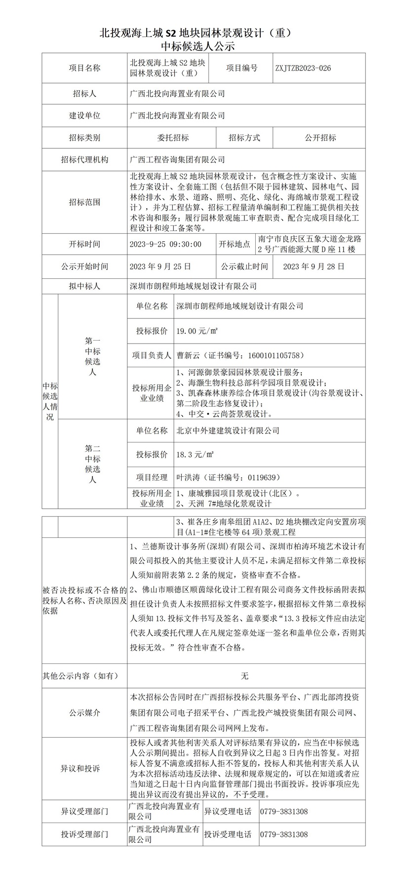 北投觀海上城S2地塊園林景觀設計（重） 中標候選人公示