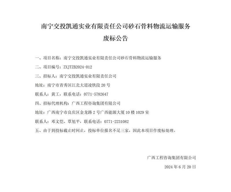 南寧交投凱通實(shí)業(yè)有限責(zé)任公司砂石骨料物流運(yùn)輸服務(wù)廢標(biāo)公告