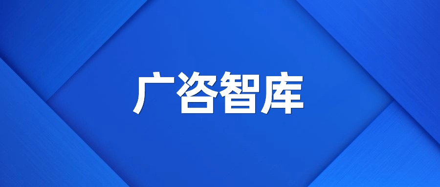 廣咨智庫：黨的二十屆三中全會在國資國企改革方面的關注重點