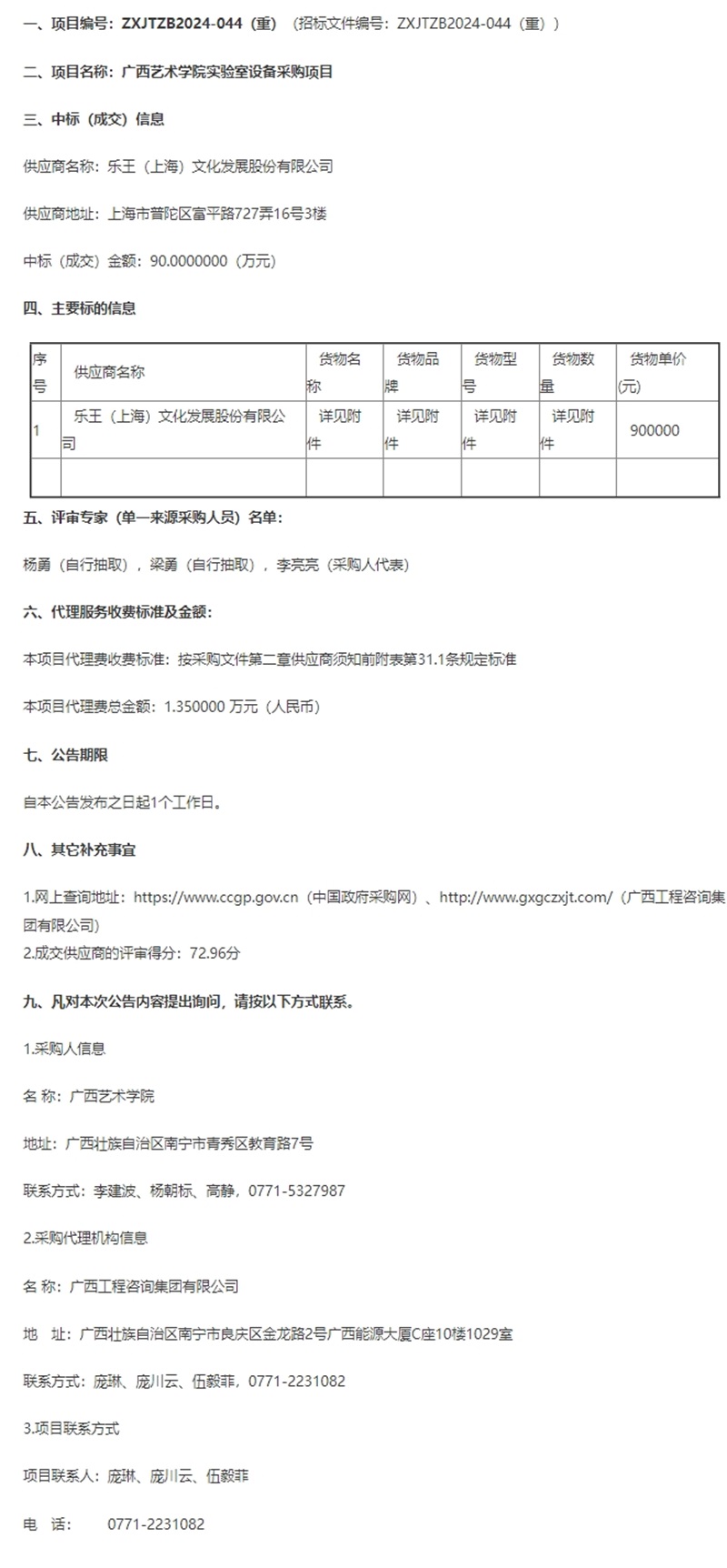 廣西藝術學院實驗室設備采購項目成交公告